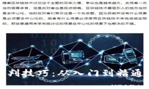 数字货币预判技巧：从入门到精通的视频指南