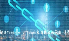 如何解决Tokenim U Token无法