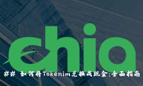 ## 如何将Tokenim兑换成现金：全面指南