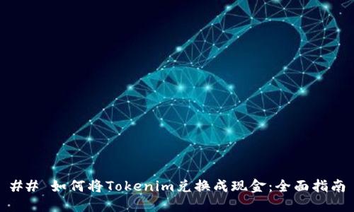 ## 如何将Tokenim兑换成现金：全面指南