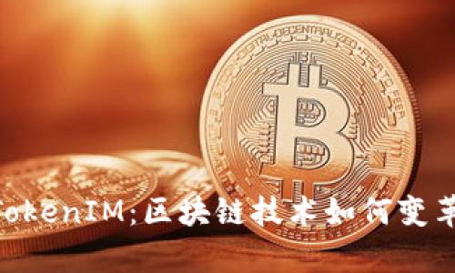 Candy One TokenIM：区块链技术如何变革数字资产交易