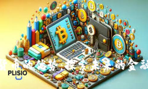 数字货币的优势：探索未来的金融革命