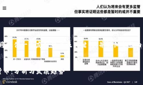 根据你的要求，我将提供一个友好的以及关键词，并详细介绍内容，包括常见问题。


美国最大的数字货币：分析与发展趋势