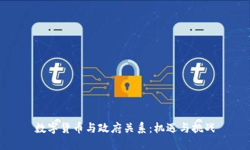 数字货币与政府关系：机遇与挑战