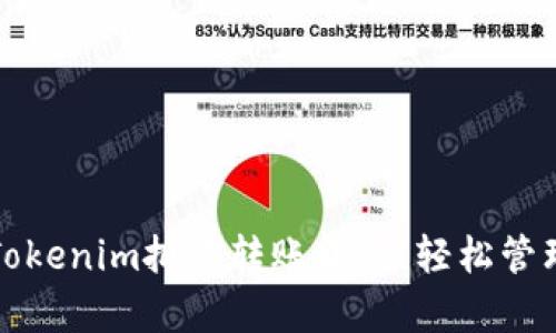 全面解析Tokenim批量转账软件：轻松管理数字资产