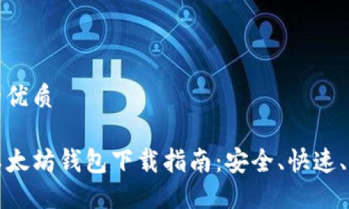 思考一个的优质

code最新以太坊钱包下载指南：安全、快速、便捷的选择