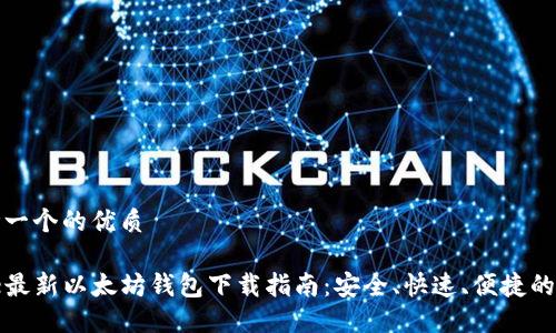 思考一个的优质

code最新以太坊钱包下载指南：安全、快速、便捷的选择