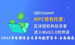 2023年选择适合交易的数字