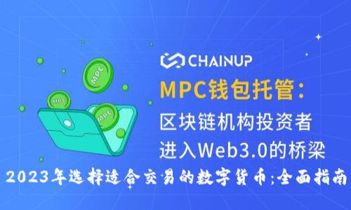 2023年选择适合交易的数字货币：全面指南