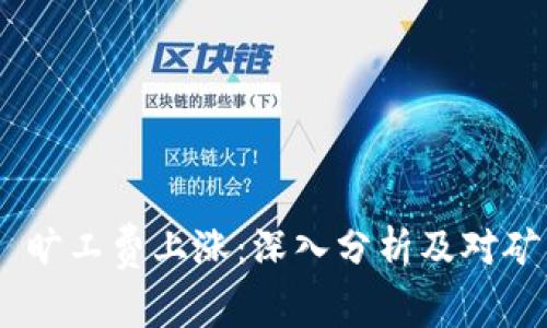 TokenIM 旷工费上涨：深入分析及对矿工的影响