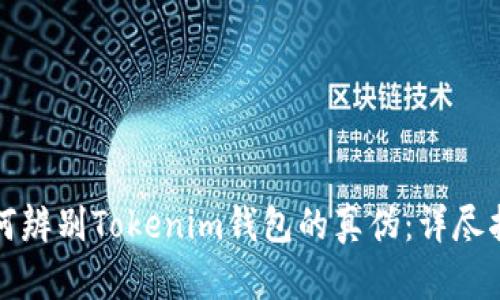如何辨别Tokenim钱包的真伪：详尽指南