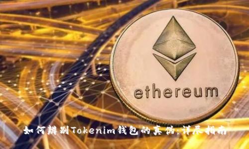 如何辨别Tokenim钱包的真伪：详尽指南