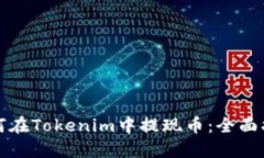 如何在Tokenim中提现币：全
