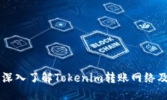 ### 深入了解Tokenim转账网络