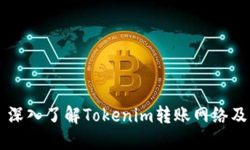 ### 深入了解Tokenim转账网络及其应用