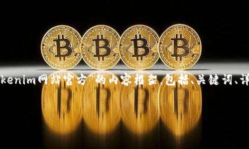 为了确保满足您的请求，我将为您构建一个关于“Tokenim网站官方”的内容框架，包括、关键词、详细介绍及相关问题。这将为您提供一个完整的概述。


Tokenim官网：区块链技术的前沿平台