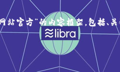 为了确保满足您的请求，我将为您构建一个关于“Tokenim网站官方”的内容框架，包括、关键词、详细介绍及相关问题。这将为您提供一个完整的概述。


Tokenim官网：区块链技术的前沿平台