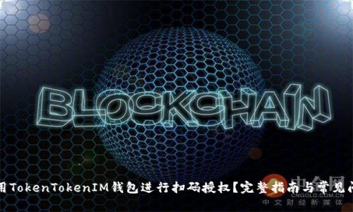 如何使用TokenTokenIM钱包进行扫码授权？完整指南与常见问题解答
