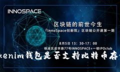 Tokenim钱包是否支持比特币