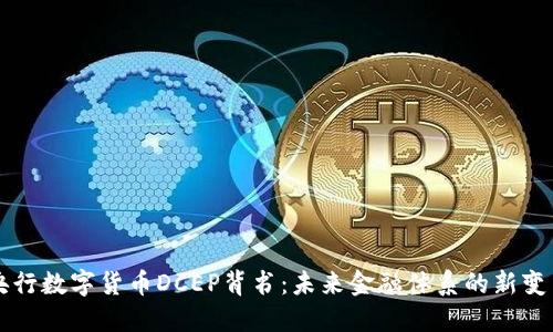 央行数字货币DCEP背书：未来金融体系的新变革