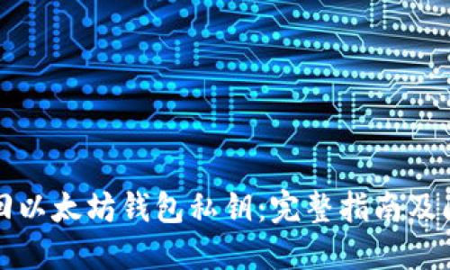 如何找回以太坊钱包私钥：完整指南及问题解答