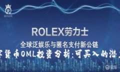 优质数字货币OML投资分析