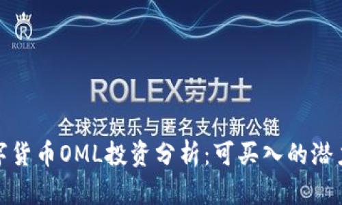 优质数字货币OML投资分析：可买入的潜力与风险