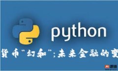 腾讯数字货币“幻和”：