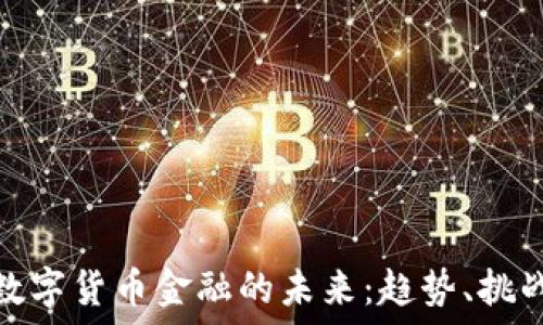  

俄罗斯数字货币金融的未来：趋势、挑战与机遇