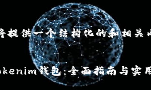 在这里，我将提供一个结构化的和相关内容的提纲。

:
如何使用Tokenim钱包：全面指南与实用操作技巧