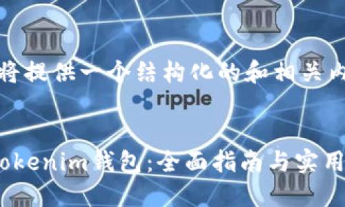 在这里，我将提供一个结构化的和相关内容的提纲。

:
如何使用Tokenim钱包：全面指南与实用操作技巧