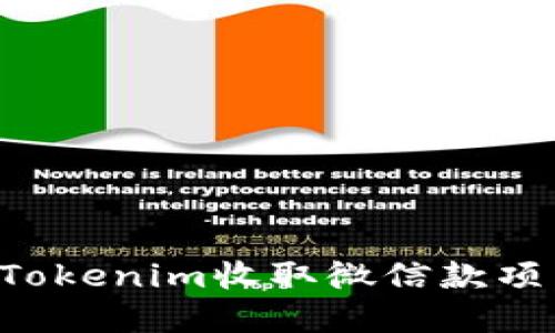 如何使用Tokenim收取微信款项：完整指南