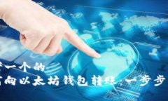 思考一个的  如何向以太坊