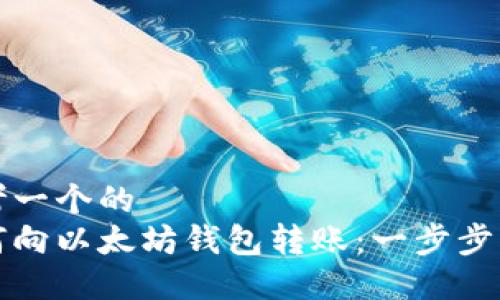 思考一个的  
如何向以太坊钱包转账：一步步详解