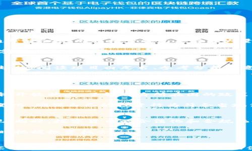 
ataires数字货币的实际操作：从入门到进阶的完全指南

数字货币,加密货币,区块链,投资策略/guanjianci

引言
数字货币是近年来金融技术革命的重要产物。随着比特币的崛起，越来越多的人开始关注这一新兴的资产类别。本文旨在为读者提供一份详尽的指南，以帮助他们了解数字货币的实际操作，从基础知识到投资策略、风险管理等各个方面都有所涉及。

数字货币的基本概念
数字货币，也称为加密货币，是利用区块链技术来实现分散管理和交易的一种虚拟货币。不同于传统货币（如美元、欧元等），数字货币没有实体形态，它们存在于特定的网络中。在这个网络中，所有的交易和账本信息都以加密的方式保存，确保了系统的安全性和透明性。

比特币（Bitcoin）是最早也是最著名的数字货币之一。自2009年问世以来，比特币的价格经历了剧烈的波动，吸引了大量投资者的关注。除了比特币外，还有以太坊（Ethereum）、瑞波币（Ripple）等众多其他数字货币，它们各自拥有不同的特点与用途。

如何选择合适的数字货币交易所
在进行数字货币投资之前，首先需要选择一个合适的交易所。市场上存在着许多交易所，但并非所有交易所都是安全可靠的。选择交易所时，应考虑以下几点：

ul
    listrong安全性：/strong 警惕遭受黑客攻击的交易所，选择那些有良好安全记录的交易所。/li
    listrong费用：/strong 不同交易所的交易费用、提现费用各有不同，需仔细比较。/li
    listrong用户体验：/strong 交易所的使用界面应简洁友好，提高用户的交易效率。/li
    listrong客户服务：/strong 在交易过程中，可能会遇到各种问题，良好的客服支持可以帮助你解决困扰。/li
/ul

如何创建数字货币钱包
拥有数字货币后，存储是一个重要的问题。数字货币钱包有多种类型，主要分为以下几种：

ul
    listrong热钱包（在线钱包）：/strong 便于操作，适合日常交易。/li
    listrong冷钱包（离线钱包）：/strong 安全性更高，适合长时间存储。/li
/ul

创建钱包的步骤包括下载安装钱包应用程序，备份种子短语，以确保在设备丢失或损坏时仍能访问资产。同时，要定期更新钱包软件，以获得最新的安全补丁。

如何进行数字货币交易
一旦选择了交易所并创建了钱包，接下来就是进行交易。首先，你需要在交易所上进行账户注册，通常需要邮箱验证和身份认证。接着，你可以通过银行转账、信用卡等方式充值资金，随后选择想要购买的数字货币进行交易。

交易两大类型：现货交易和合约交易。现货交易是立即买入或卖出货币，而合约交易则是基于未来价格变化进行的交易。在此过程中，需特别注意选定的交易对、买入价格与卖出价格、止损与止盈策略等关键因素。

数字货币投资策略
投资数字货币并非一件简单的事情，合理的策略至关重要。常见的投资策略包括：

ul
    listrong长期持有（HODL）：/strong 购买后长期持有，期待未来升值。/li
    listrong日内交易：/strong 在短时间内频繁买卖，利用市场波动获取利润。/li
    listrong定投：/strong 每月固定金额购买，降低投资成本。/li
/ul

不同的策略适合不同的投资者，选择适合自己的策略能够帮助更好地管理风险和收益。

与传统投资的对比
数字货币投资与传统投资（如股票、债券等）存在多方面的不同。首先，数字货币市场往往波动更大，这意味着收益和风险都比传统投资更高。此外，数字货币的交易时间是全天开放的，这给投资者提供了更大的灵活性。

然而，数字货币市场也缺乏监管，信息不对称现象较为严重，导致投资者容易受到市场操纵。此外，数字货币的流动性在某些情况下可能不如传统金融市场。

数字货币投资的注意事项
在进行数字货币投资前，以下几点需要特别注意：

ul
    listrong做好风险评估：/strong了解市场风险，避免将所有资金投入单一资产。/li
    listrong保持冷静：/strong市场波动剧烈，保持理性，避免因情绪而做出错误决策。/li
    listrong持续学习：/strong加密货币市场更新迅速，投资者应不断学习相关知识。/li
/ul

了解和把握市场动态是成功投资的重要因素，保持关注新闻和社交媒体动态，及时调整自己的投资策略。

常见问题

h4问题一：数字货币的安全性如何保障？/h4
数字货币的安全性受到很多因素的影响，主要包括交易所的安全性、个人钱包的安全性以及用户自身的操作习惯。通常建议使用非托管钱包来存储大量的数字货币，并采取双因素身份验证等安全措施来保障账户安全。

此外，用户还应定期检查自己的交易记录，保持警惕以防止遭受网络钓鱼等攻击。提高自身的防范意识，对于保护数字资产至关重要。

h4问题二：如何选择合适的数字货币进行投资？/h4
选择合适的数字货币进行投资需要考虑多个因素，例如市场前景、技术背景、团队经验等。投资者可以通过分析市场趋势、阅读项目白皮书、参考分析师意见等方式进行筛选。

同时，建议投资者保持信息透明，多个渠道获取新闻和市场资讯，以全面了解自己所投资的数字货币的动向。

h4问题三：数字货币的法律监管如何？/h4
不同国家对于数字货币的法律监管政策各不相同。在一些国家，加密货币受到严格监管，而在另一些国家，则处于比较开放状态。了解自身所在国的政策能够帮助投资者规避法律风险。

例如在美国，FATF等国际组织对数字货币的监管提出了建议，各州的监管政策可能会有所不同。投资者需关注政策变化，确保自己的投资行为符合当地法律。

h4问题四：未来数字货币的发展趋势如何？/h4
未来，数字货币将可能朝着更加广泛的应用方向发展，随着区块链技术的进步，新的应用场景和商业模式会不断出现。同时，数字货币的合法化和合规化也可能成为趋势，各国监管机构将会进一步加强对此领域的监管。

此外，随着技术的不断创新，数字货币的安全性和交易效率也将进一步提高。投资者需要持续关注行业动态，以便及时把握投资机会。

结束语
数字货币的实际操作并非一蹴而就的过程，它需要投资者具备一定的知识、技能和应对风险的能力。希望本文的内容能够为你提供一个清晰的方向，助你在数字货币的世界中探索并创造属于自己的投资之路。