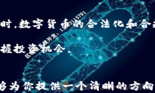 
ataires数字货币的实际操作：从入门到进阶的完全指南

数字货币,加密货币,区块链,投资策略/guanjianci

引言
数字货币是近年来金融技术革命的重要产物。随着比特币的崛起，越来越多的人开始关注这一新兴的资产类别。本文旨在为读者提供一份详尽的指南，以帮助他们了解数字货币的实际操作，从基础知识到投资策略、风险管理等各个方面都有所涉及。

数字货币的基本概念
数字货币，也称为加密货币，是利用区块链技术来实现分散管理和交易的一种虚拟货币。不同于传统货币（如美元、欧元等），数字货币没有实体形态，它们存在于特定的网络中。在这个网络中，所有的交易和账本信息都以加密的方式保存，确保了系统的安全性和透明性。

比特币（Bitcoin）是最早也是最著名的数字货币之一。自2009年问世以来，比特币的价格经历了剧烈的波动，吸引了大量投资者的关注。除了比特币外，还有以太坊（Ethereum）、瑞波币（Ripple）等众多其他数字货币，它们各自拥有不同的特点与用途。

如何选择合适的数字货币交易所
在进行数字货币投资之前，首先需要选择一个合适的交易所。市场上存在着许多交易所，但并非所有交易所都是安全可靠的。选择交易所时，应考虑以下几点：

ul
    listrong安全性：/strong 警惕遭受黑客攻击的交易所，选择那些有良好安全记录的交易所。/li
    listrong费用：/strong 不同交易所的交易费用、提现费用各有不同，需仔细比较。/li
    listrong用户体验：/strong 交易所的使用界面应简洁友好，提高用户的交易效率。/li
    listrong客户服务：/strong 在交易过程中，可能会遇到各种问题，良好的客服支持可以帮助你解决困扰。/li
/ul

如何创建数字货币钱包
拥有数字货币后，存储是一个重要的问题。数字货币钱包有多种类型，主要分为以下几种：

ul
    listrong热钱包（在线钱包）：/strong 便于操作，适合日常交易。/li
    listrong冷钱包（离线钱包）：/strong 安全性更高，适合长时间存储。/li
/ul

创建钱包的步骤包括下载安装钱包应用程序，备份种子短语，以确保在设备丢失或损坏时仍能访问资产。同时，要定期更新钱包软件，以获得最新的安全补丁。

如何进行数字货币交易
一旦选择了交易所并创建了钱包，接下来就是进行交易。首先，你需要在交易所上进行账户注册，通常需要邮箱验证和身份认证。接着，你可以通过银行转账、信用卡等方式充值资金，随后选择想要购买的数字货币进行交易。

交易两大类型：现货交易和合约交易。现货交易是立即买入或卖出货币，而合约交易则是基于未来价格变化进行的交易。在此过程中，需特别注意选定的交易对、买入价格与卖出价格、止损与止盈策略等关键因素。

数字货币投资策略
投资数字货币并非一件简单的事情，合理的策略至关重要。常见的投资策略包括：

ul
    listrong长期持有（HODL）：/strong 购买后长期持有，期待未来升值。/li
    listrong日内交易：/strong 在短时间内频繁买卖，利用市场波动获取利润。/li
    listrong定投：/strong 每月固定金额购买，降低投资成本。/li
/ul

不同的策略适合不同的投资者，选择适合自己的策略能够帮助更好地管理风险和收益。

与传统投资的对比
数字货币投资与传统投资（如股票、债券等）存在多方面的不同。首先，数字货币市场往往波动更大，这意味着收益和风险都比传统投资更高。此外，数字货币的交易时间是全天开放的，这给投资者提供了更大的灵活性。

然而，数字货币市场也缺乏监管，信息不对称现象较为严重，导致投资者容易受到市场操纵。此外，数字货币的流动性在某些情况下可能不如传统金融市场。

数字货币投资的注意事项
在进行数字货币投资前，以下几点需要特别注意：

ul
    listrong做好风险评估：/strong了解市场风险，避免将所有资金投入单一资产。/li
    listrong保持冷静：/strong市场波动剧烈，保持理性，避免因情绪而做出错误决策。/li
    listrong持续学习：/strong加密货币市场更新迅速，投资者应不断学习相关知识。/li
/ul

了解和把握市场动态是成功投资的重要因素，保持关注新闻和社交媒体动态，及时调整自己的投资策略。

常见问题

h4问题一：数字货币的安全性如何保障？/h4
数字货币的安全性受到很多因素的影响，主要包括交易所的安全性、个人钱包的安全性以及用户自身的操作习惯。通常建议使用非托管钱包来存储大量的数字货币，并采取双因素身份验证等安全措施来保障账户安全。

此外，用户还应定期检查自己的交易记录，保持警惕以防止遭受网络钓鱼等攻击。提高自身的防范意识，对于保护数字资产至关重要。

h4问题二：如何选择合适的数字货币进行投资？/h4
选择合适的数字货币进行投资需要考虑多个因素，例如市场前景、技术背景、团队经验等。投资者可以通过分析市场趋势、阅读项目白皮书、参考分析师意见等方式进行筛选。

同时，建议投资者保持信息透明，多个渠道获取新闻和市场资讯，以全面了解自己所投资的数字货币的动向。

h4问题三：数字货币的法律监管如何？/h4
不同国家对于数字货币的法律监管政策各不相同。在一些国家，加密货币受到严格监管，而在另一些国家，则处于比较开放状态。了解自身所在国的政策能够帮助投资者规避法律风险。

例如在美国，FATF等国际组织对数字货币的监管提出了建议，各州的监管政策可能会有所不同。投资者需关注政策变化，确保自己的投资行为符合当地法律。

h4问题四：未来数字货币的发展趋势如何？/h4
未来，数字货币将可能朝着更加广泛的应用方向发展，随着区块链技术的进步，新的应用场景和商业模式会不断出现。同时，数字货币的合法化和合规化也可能成为趋势，各国监管机构将会进一步加强对此领域的监管。

此外，随着技术的不断创新，数字货币的安全性和交易效率也将进一步提高。投资者需要持续关注行业动态，以便及时把握投资机会。

结束语
数字货币的实际操作并非一蹴而就的过程，它需要投资者具备一定的知识、技能和应对风险的能力。希望本文的内容能够为你提供一个清晰的方向，助你在数字货币的世界中探索并创造属于自己的投资之路。