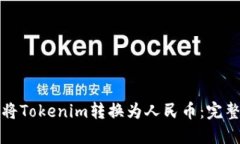 如何将Tokenim转换为人民币