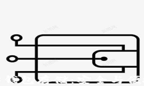 
最好的以太坊钱包存储：安全与便捷的完美结合