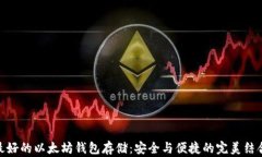 最好的以太坊钱包存储：