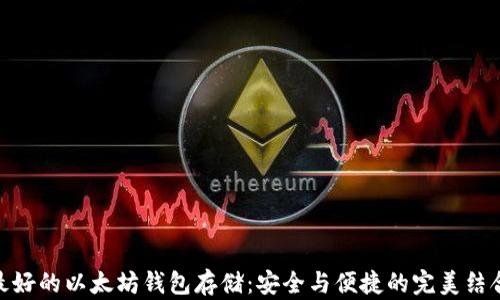 
最好的以太坊钱包存储：安全与便捷的完美结合