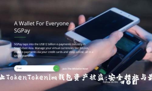 如何防止TokenTokenim钱包资产被盗：安全措施与最佳实践