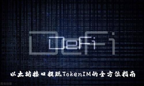 以太坊接口提现TokenIM的全方位指南