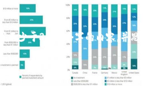 思考一个的，放进标签里，和4个相关的关键词 用逗号分隔，关键词放进/guanjianci标签里，在展开详细介绍，写不少于3000个字的内容，并思考4个可能相关的问题，并逐个问题详细介绍，每个问题介绍内容不少于650字，分段加上标签，段落用标签表示：

以太坊钱包接收地址：深度解析及最佳实践