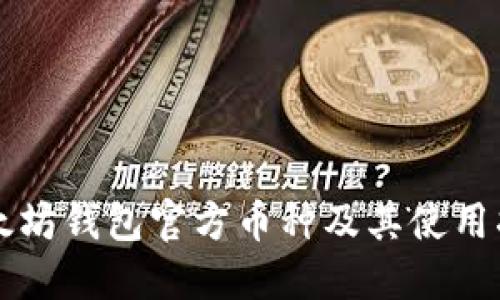 以太坊钱包官方币种及其使用指南