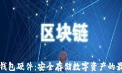 以太坊钱包硬件：安全存