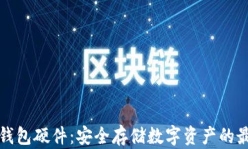 
以太坊钱包硬件：安全存储数字资产的最佳选择