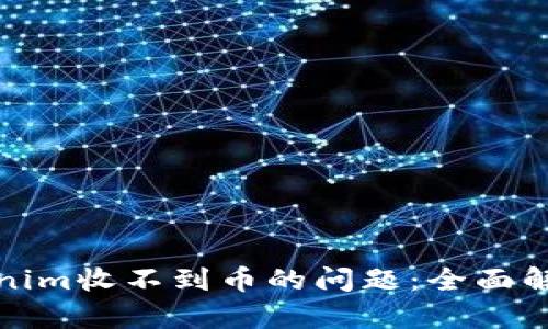 如何解决Tokenim收不到币的问题：全面解析和解决方案