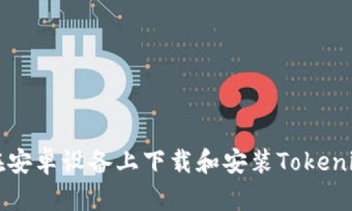 如何在安卓设备上下载和安装Tokenim应用