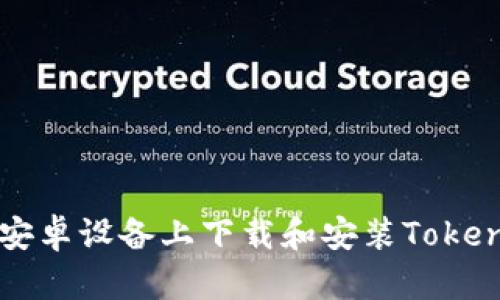 如何在安卓设备上下载和安装Tokenim应用