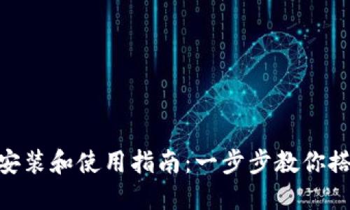 Tokenim安装和使用指南：一步步教你搭建和使用